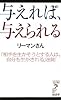 与えれば、与えられる (リュウ・ブックス アステ新書)