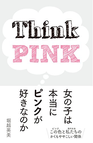 女の子は本当にピンクが好きなのか (ele-king books)