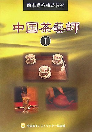 Cover image : 中国茶藝師I