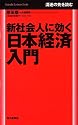 新社会人に効く日本経済入門 (毎日ビジネスブックス)