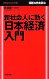 新社会人に効く日本経済入門 (毎日ビジネスブックス)