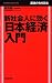 新社会人に効く日本経済入門