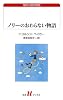 ノリーのおわらない物語 (白水uブックス)