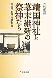 靖国神社と幕末維新の祭神たち: 明治国家の「英霊」創出