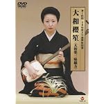 第14回日本伝統文化振興財団賞 大和櫻笙(大和楽三味線方) [DVD]