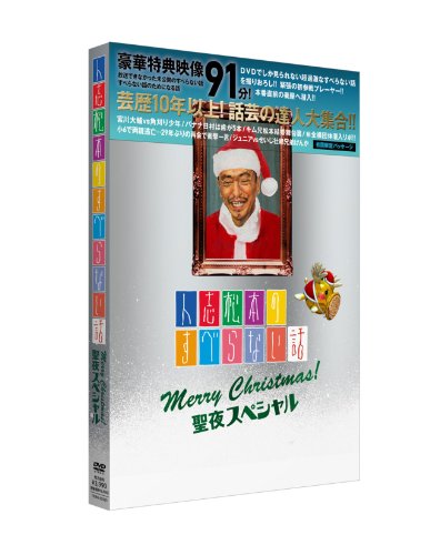 人志松本のすべらない話 聖夜スペシャル(初回プレス限定スリーブケース) [DVD]