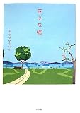 幸せな嘘