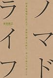 書評 ノマドライフ 好きな場所に住んで自由に働くために、やっておくべきこと by みきち