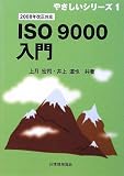 ISO9000入門―2008年改正対応 (やさしいシリーズ)