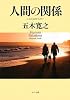 人間の関係 (ポプラ文庫)