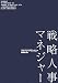戦略人事マネジャー