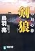 剣狼―闇の用心棒 (祥伝社文庫 と 8-20)