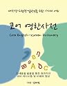 ?? ???? (Core English-Korean Dictionary)