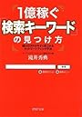 1億稼ぐ「検索キーワード」の見つけ方 (PHP文庫)