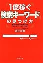 1億稼ぐ「検索キーワード」の見つけ方 (PHP文庫)