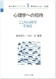 心理学への招待―こころの科学を知る (新心理学ライブラリ (1))