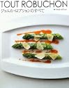 ジョエルロブションのすべて 