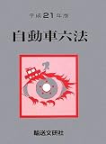 自動車六法〈平成21年版〉