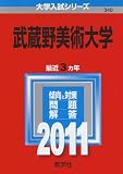 武蔵野美術大学 (2011年版　大学入試シリーズ)