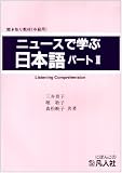 ニュースで学ぶ日本語―聞き取り教材(中級用) (パート2)