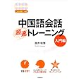 中国語会話超速トレーニング 入門編<br>西井 和弥著 <br>高橋書店<br>1470円<br>ISBN:9784471113162