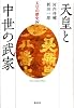 天皇と中世の武家 (天皇の歴史)