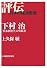 下村治―「日本経済学」の実践者 (評伝・日本の経済思想)