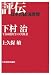 下村治―「日本経済学」の実践者 (評伝・日本の経済思想)