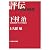 下村治―「日本経済学」の実践者 (評伝・日本の経済思想)
