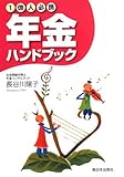 1億人必携年金ハンドブック-