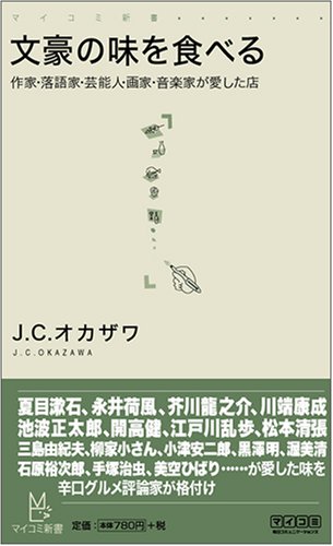 文豪の味を食べる ~作家・落語家・芸能人・画家・音楽家が愛した店~ [マイコミ新書] (マイコミ新書)J.C.オカザワ