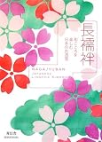 長襦袢―和ごころを楽しむ日本のお洒落