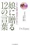 人生と投資で成功するために 娘に贈る12の言葉