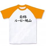 【2ちゃんねるやニコニコ動画で話題の？鳩山AAに勝手コラボグッズ！】自称シリーズ　自称ルーピー鳩山 ラグ