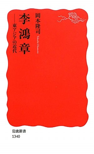 李鴻章――東アジアの近代 (岩波新書)