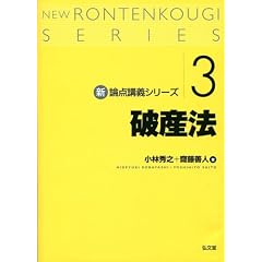  新・論点講義シリーズ3 破産法 (新・論点講義シリーズ 3) (単行本)