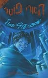 Harry Potter and the Order of the Phoenix (Hebrew) (Hebrew Edition)