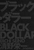 ブラック・ダラー