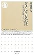 ダメになる会社企業はなぜ転落するのか？ (ちくま新書)