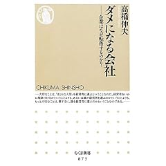 ダメになる会社企業はなぜ転落するのか？ (ちくま新書)