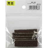 ヤナセ シャープナーブラシ替ペーパー 荒目A#60・5枚入 HBP-605