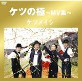 ケツの極～MV集～ [DVD]