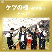 ケツの極～MV集～ [DVD]