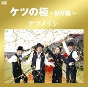 ケツの極～MV集～ [DVD]
