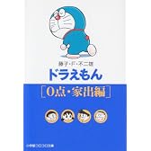 ドラえもん (0点・家出編) (小学館コロコロ文庫)