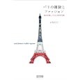 パリの雑貨とファッション<br>トノマリコ　 <br>1680円<br>ISBN:9784839939465　