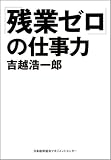 「残業ゼロ」の仕事力 画像
