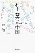 村上春樹のなかの中国 (朝日選書 826)