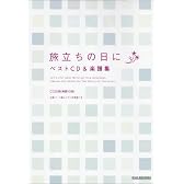 旅立ちの日に ベストCD&楽譜集