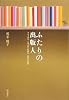 ふたりの出版人―アオイ書房・志茂太郎と昭森社・森谷均の情熱